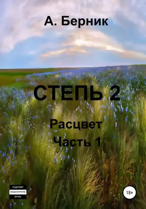 Степь 2. Расцвет. Часть первая
