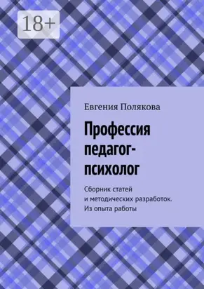 Профессия педагог-психолог. Сборник статей и методических разработок. Из опыта работы