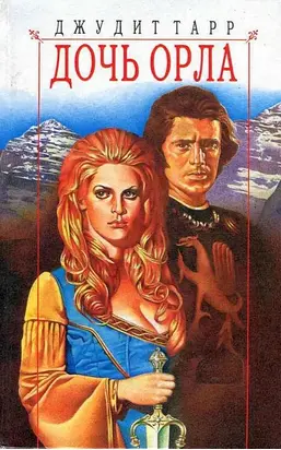 Дочь орла