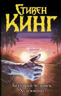 Бегущий человек. Худеющий [сборник Литрес]