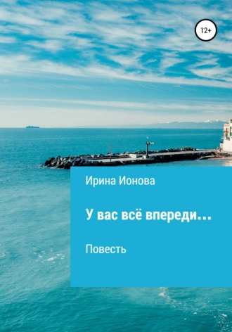 У вас всё впереди…