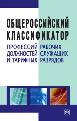 Общероссийский классификатор профессий рабочих, должностей служащих и тарифных разрядов