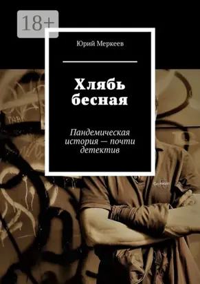 Хлябь бесная. Пандемическая история – почти детектив