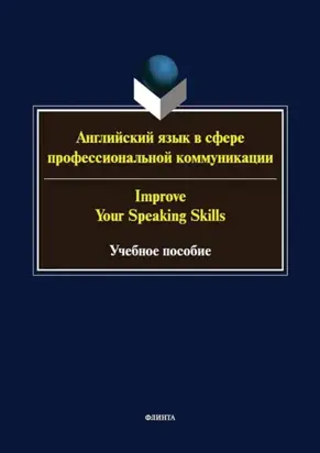 Английский язык в сфере профессиональной коммуникации / Improve your speaking skills