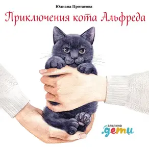Приключения кота Альфреда