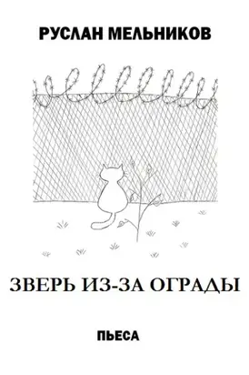 Зверь из-за ограды