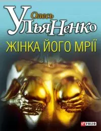 Жiнка його мрiї