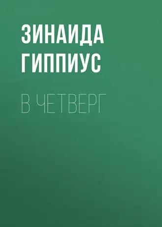 В четверг