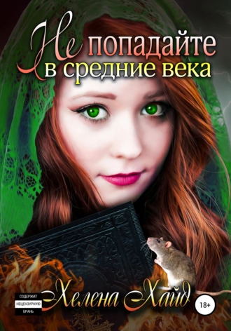 Не попадайте в средние века!