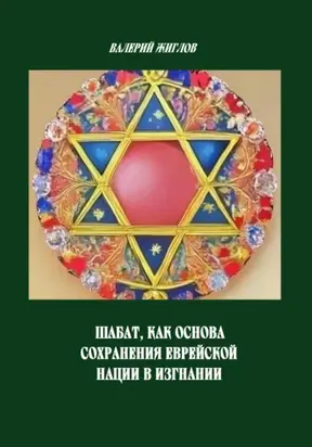 Шабат, как основа сохранения еврейской нации в изгнании