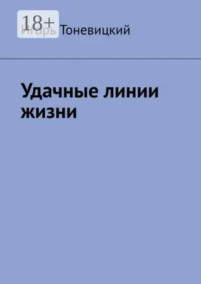 Удачные линии жизни