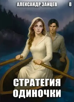 Стратегия одиночки. Книга восьмая