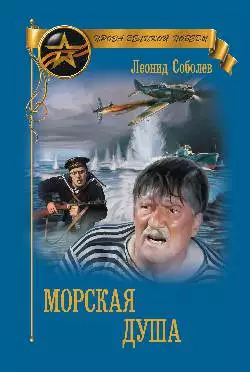 Морская душа [сборник]