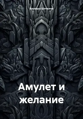 Амулет и желание