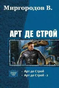 Арт де Строй 1-4 (СИ)