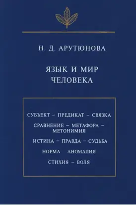 Язык и мир человека
