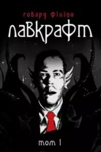 Говард Філіпс Лавкрафт. Повне зібрання прозових творів. Том  1