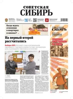Газета «Советская Сибирь» №37 (27974) от 17.09.2025