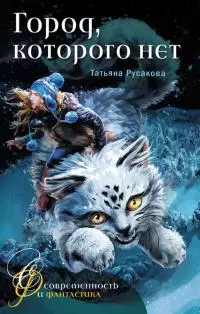 Город, которого нет [Фантастическая повесть]