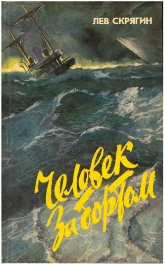 Человек за бортом