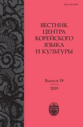 Вестник центра корейского языка и культуры. Выпуск 19