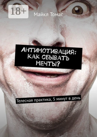 Антимотивация: как сбывать мечты? Телесная практика, 5 минут в день