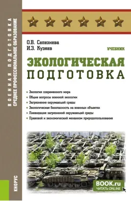 Экологическая подготовка. (СПО). Учебник.