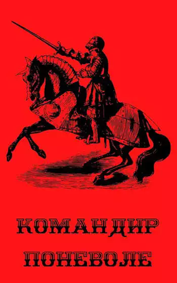 Командир поневоле [СИ]