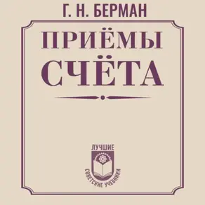 Приёмы счёта