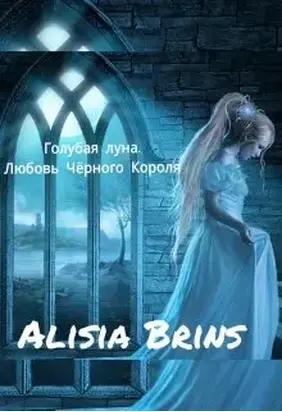 Голубая луна. Любовь Чёрного Короля [СИ]
