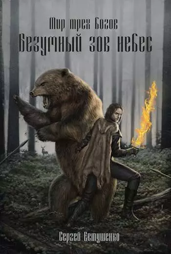 Безумный зов небес