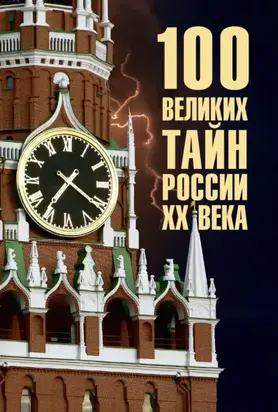 100 великих тайн России ХХ века