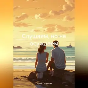 Слушаем, но не осуждаем