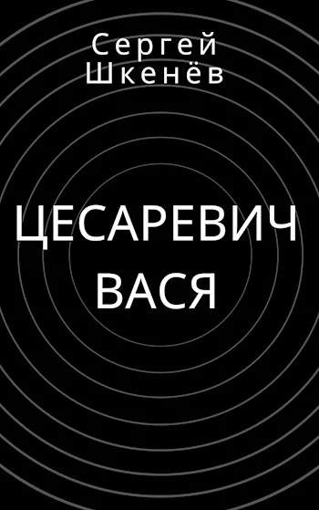 Цесаревич Вася [СИ]