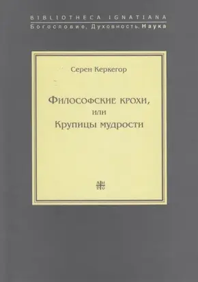 Философские крохи, или Крупицы мудрости