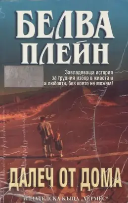 Далеч от дома