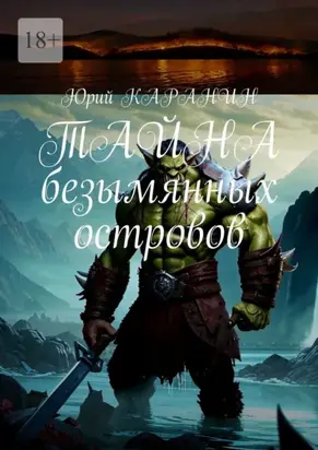 Тайна безымянных островов