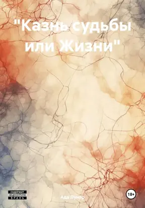 «Казнь судьбы или Жизни»