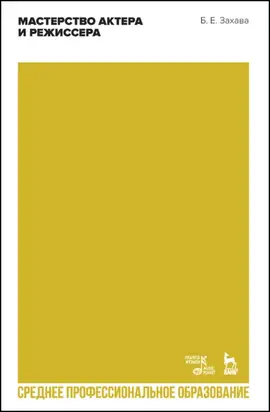 Мастерство актера и режиссера