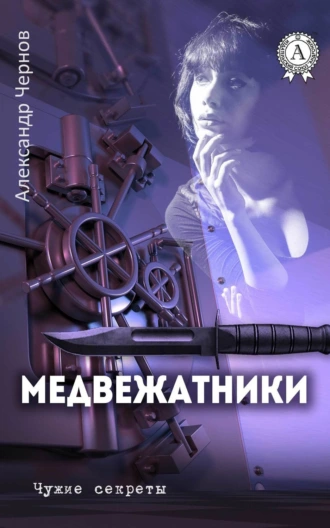 Медвежатники