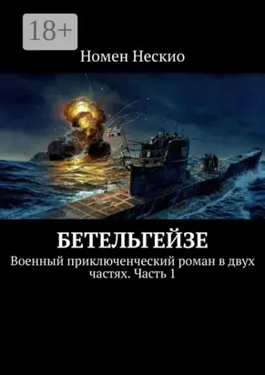 Бетельгейзе. Военный приключенческий роман в двух частях. Часть 1