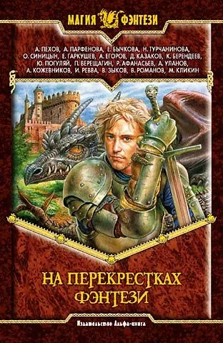 На перекрестках фэнтези. Сборник фантастических произведений