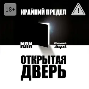 Крайний предел, или Открытая дверь