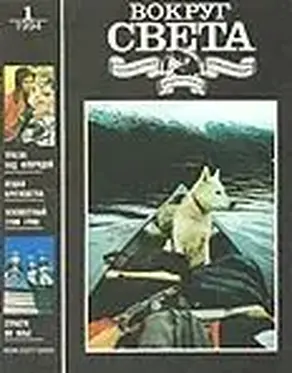 Журнал «Вокруг Света» №1 за 1994 год