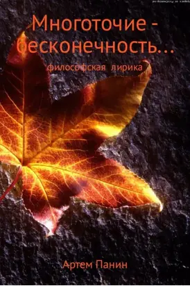 Многоточие – бесконечность . . .