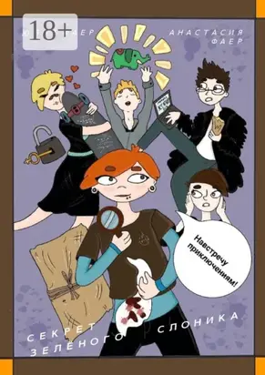 Секрет зелёного слоника