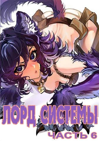 Лорд Системы 6 [АТ]