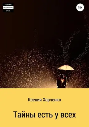 Тайны есть у всех