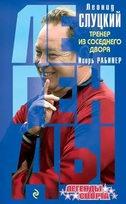 Леонид Слуцкий. Тренер из соседнего двора
