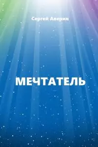 Мечтатель [СИ]